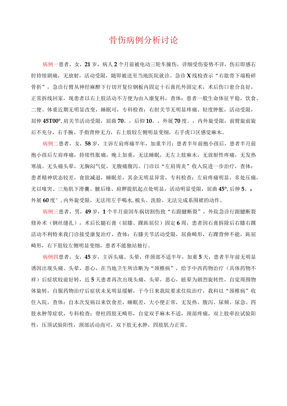 骨伤病例分析讨论.docx_第1页