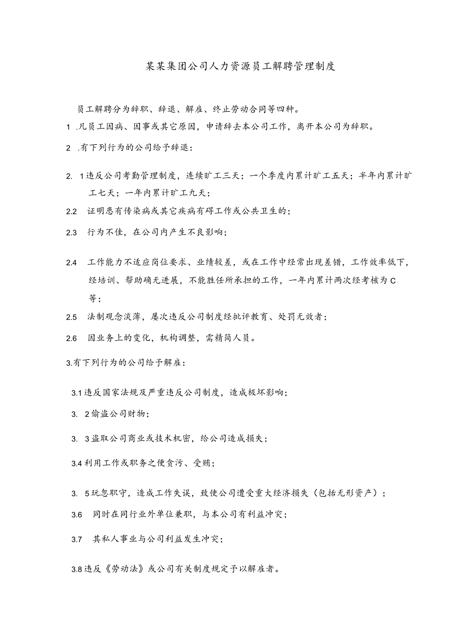 某某集团公司人力资源员工解聘管理制度.docx_第1页