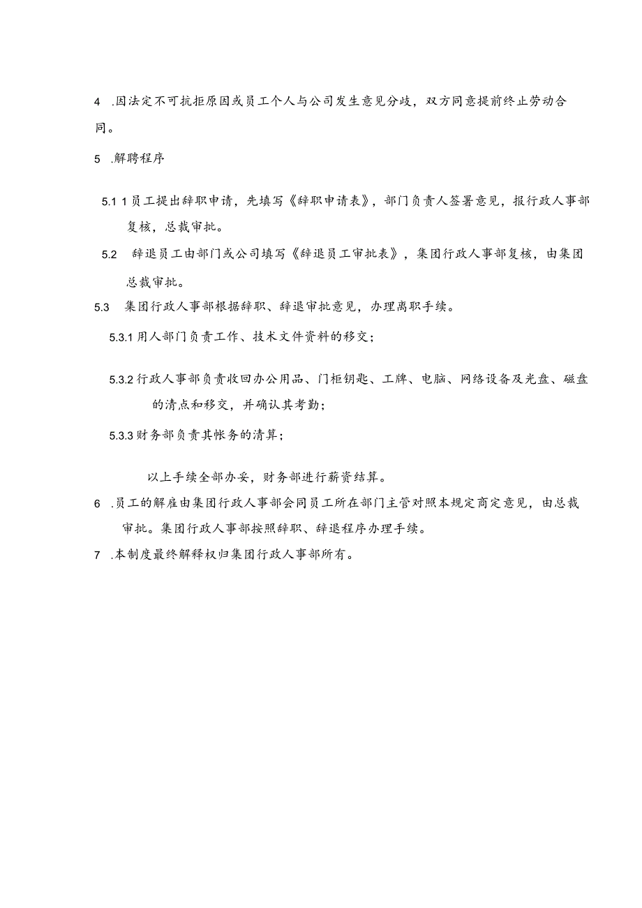 某某集团公司人力资源员工解聘管理制度.docx_第2页