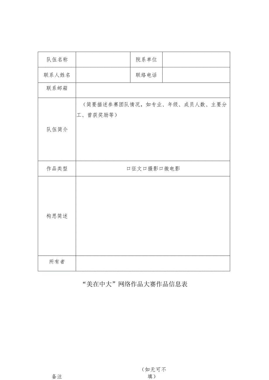 “美在中大”网络作品大赛作品信息表.docx_第1页