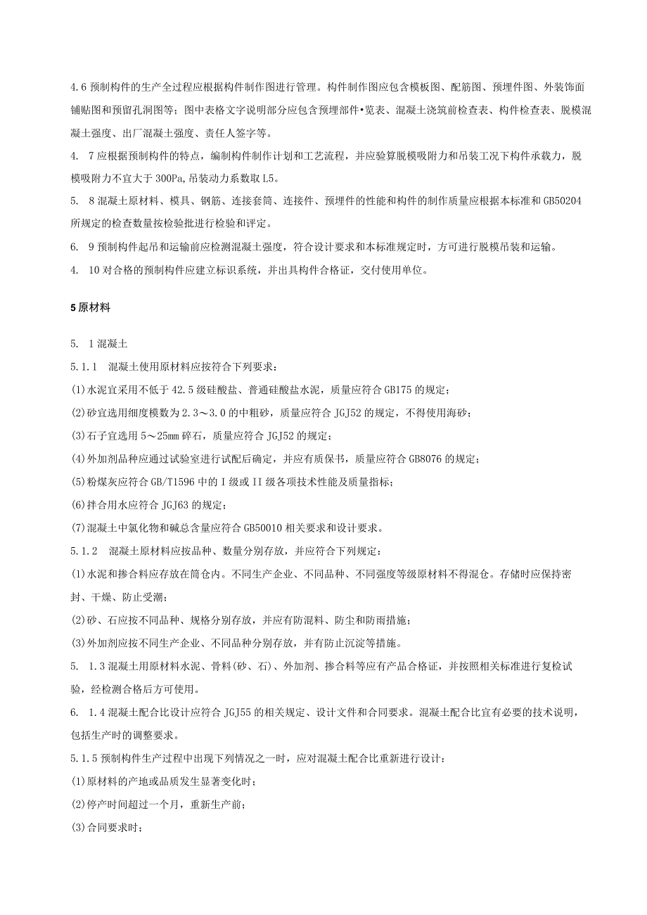 预制装配化混凝土建筑部品通用技术条件.docx_第3页