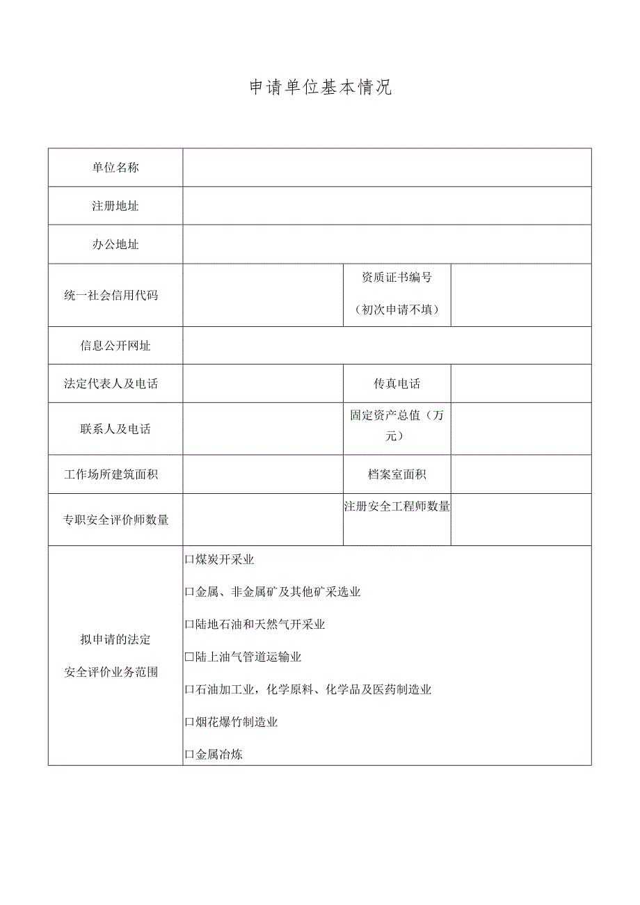 安全评价机构资质认可操作规范（变更）.docx_第2页