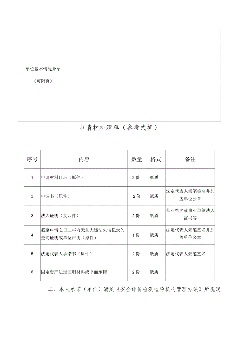 安全评价机构资质认可操作规范（变更）.docx_第3页