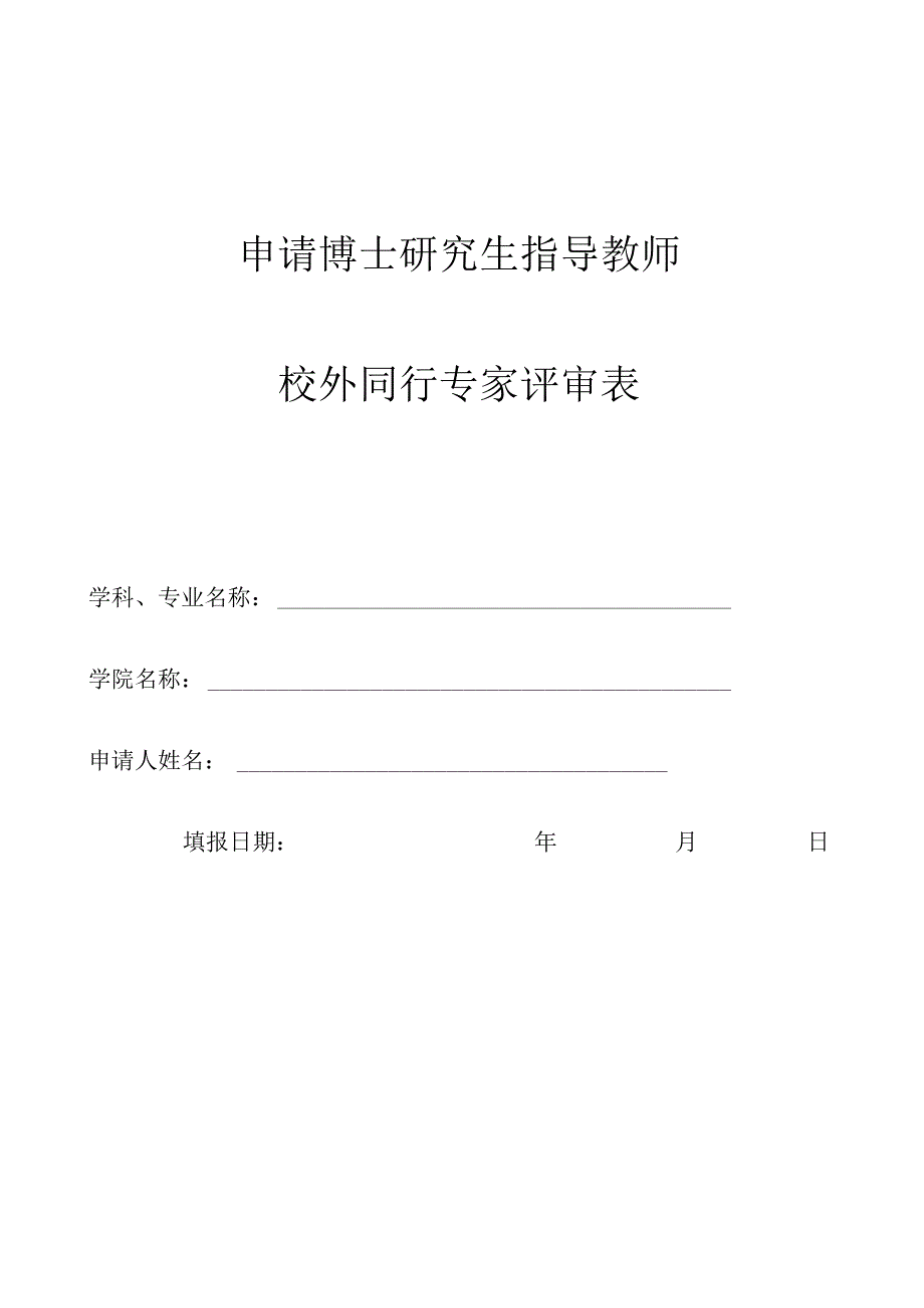 申请博士生导师校外专家评审表.docx_第2页