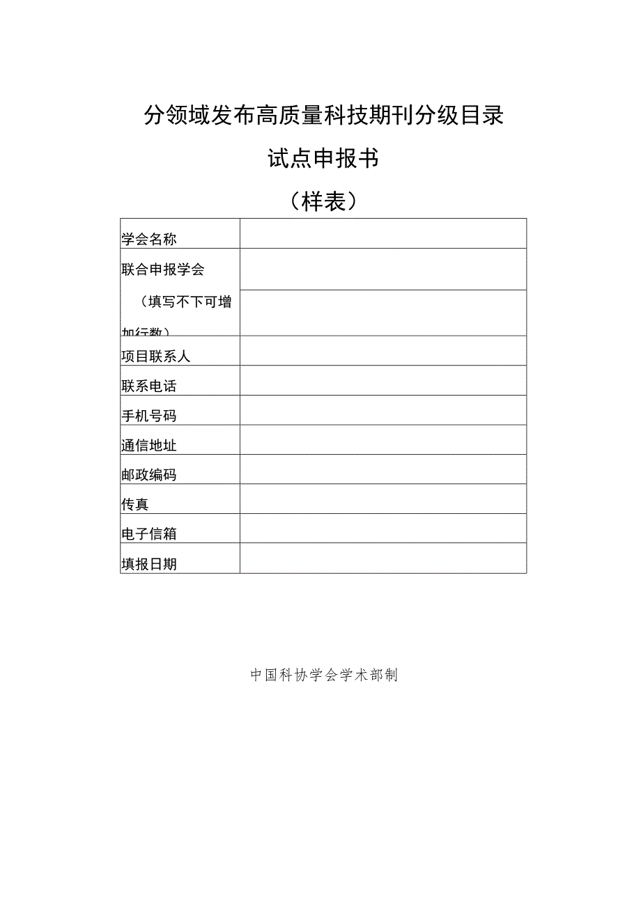 分领域发布高质量科技期刊分级目录试点申报书样表.docx_第1页