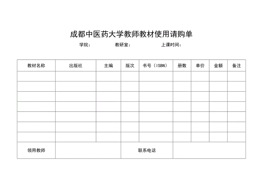 成都中医药大学教师教材使用请购单.docx_第1页