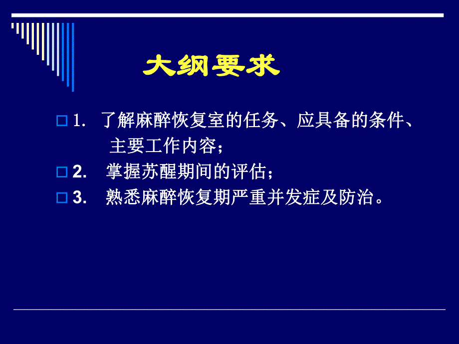 第38章麻醉恢复室名师编辑PPT课件.ppt_第3页