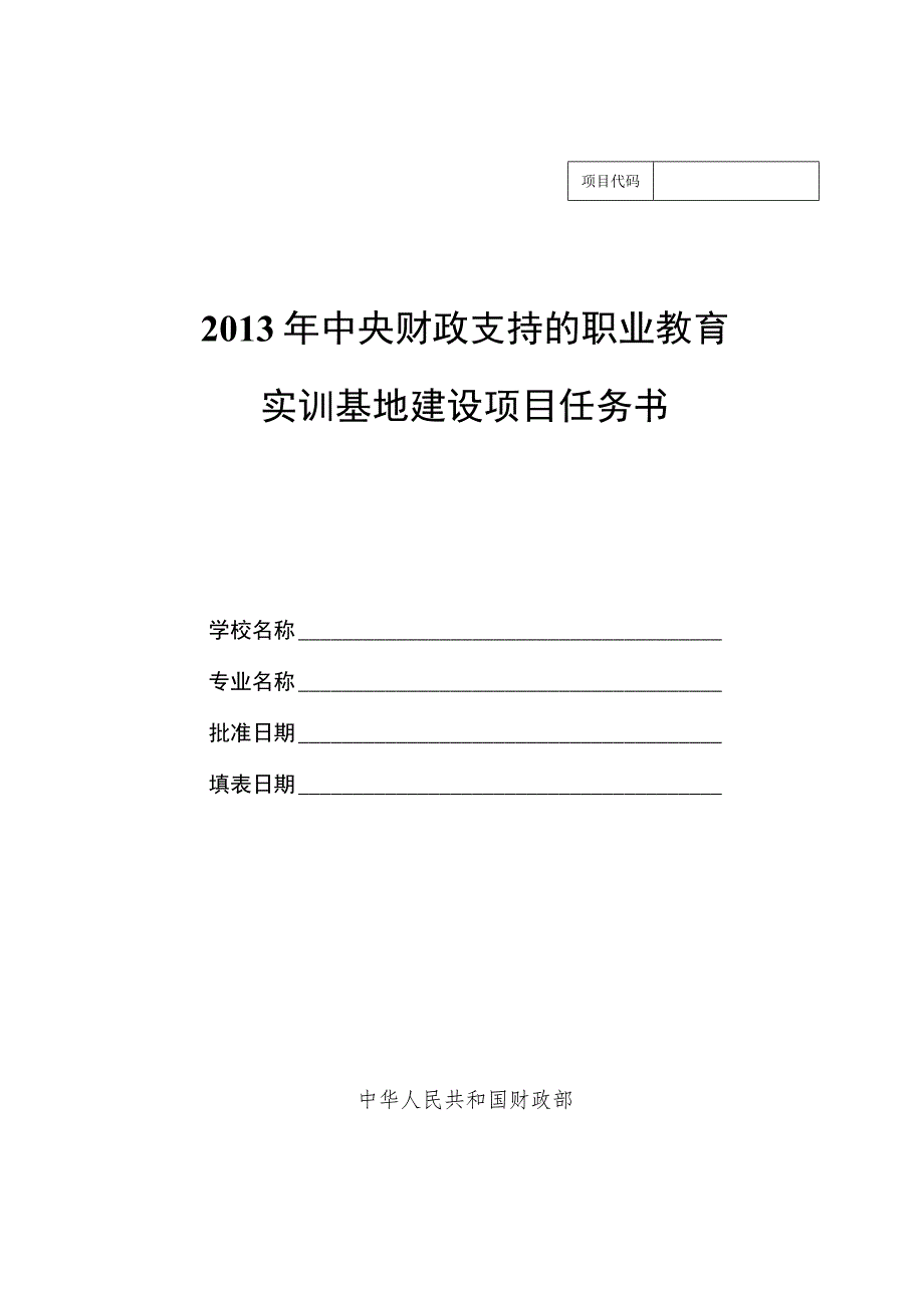 实训基地项目任务书.docx_第1页