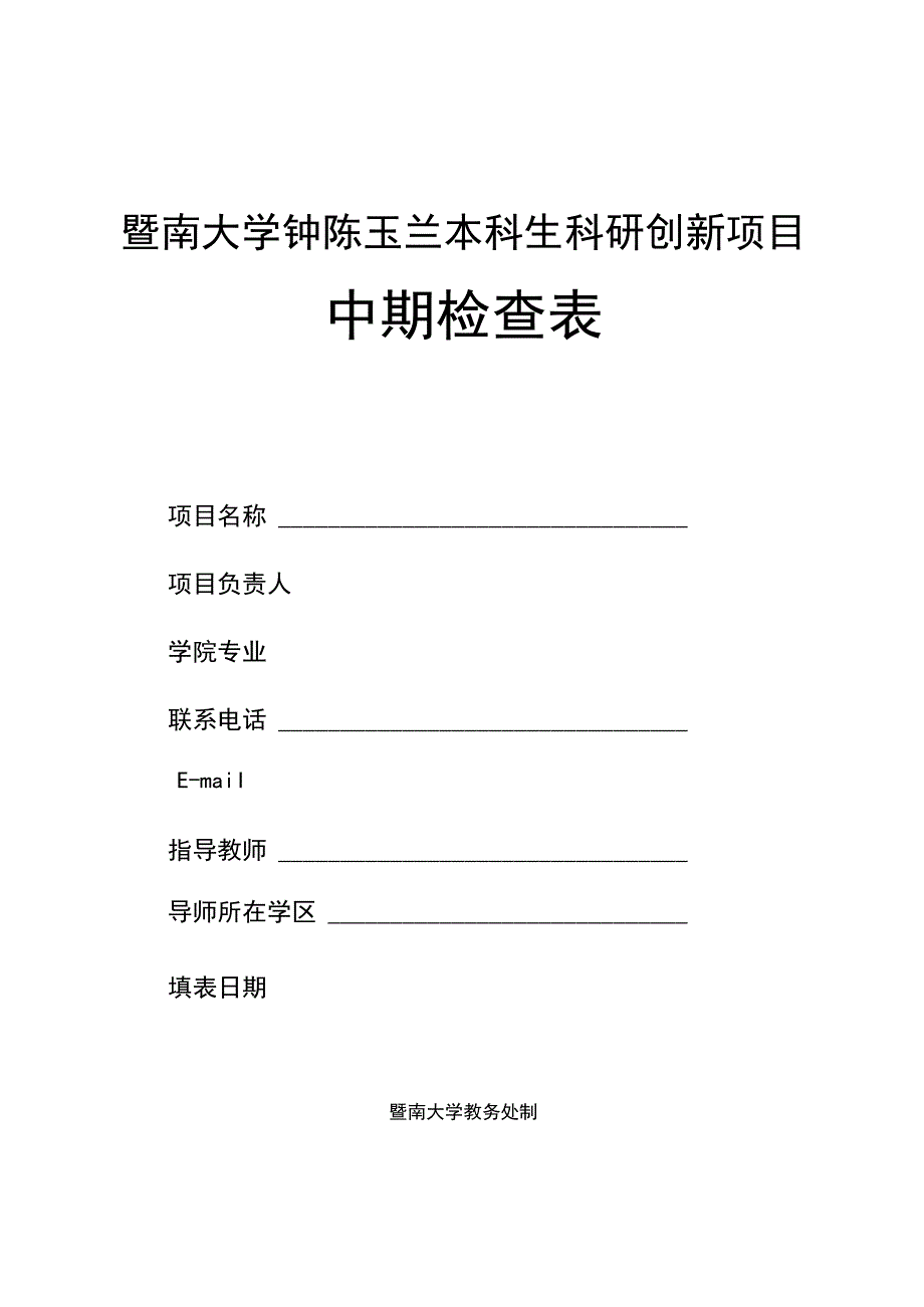 暨南大学钟陈玉兰本科生科研创新项目中期检查表.docx_第1页