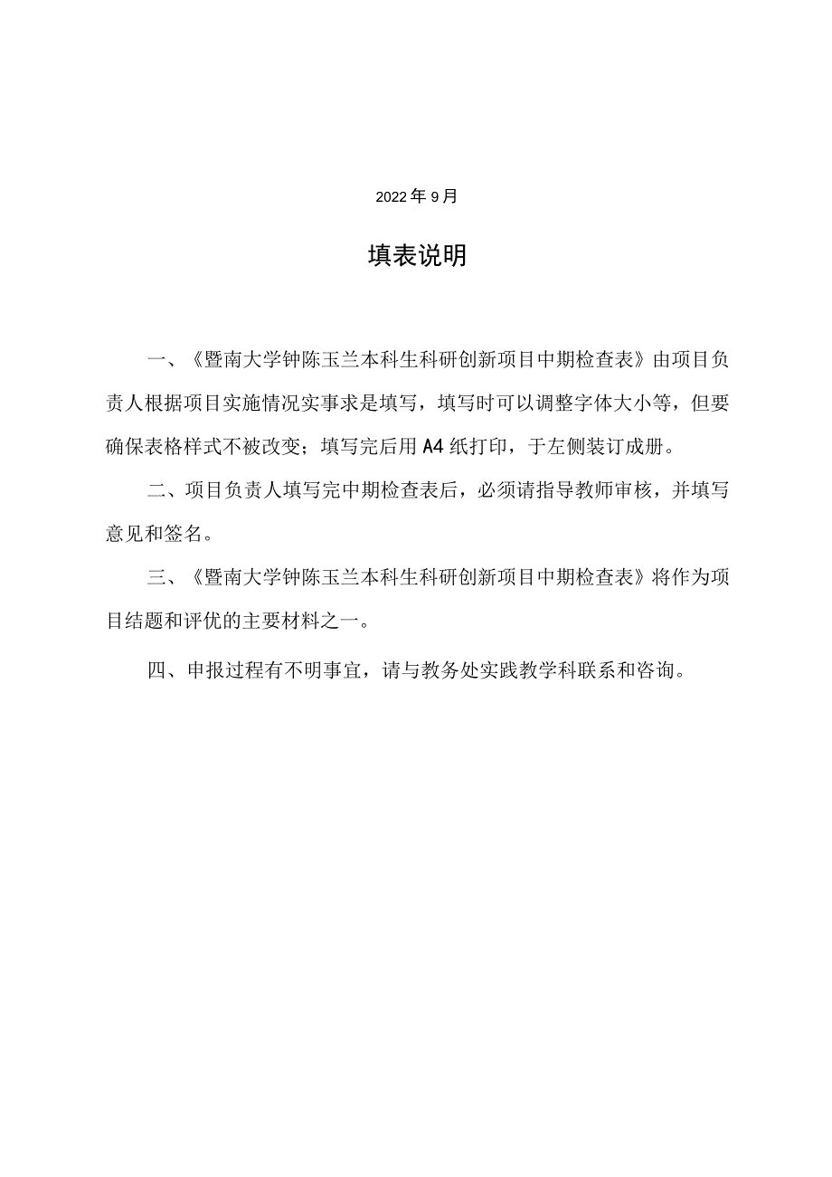 暨南大学钟陈玉兰本科生科研创新项目中期检查表.docx_第2页