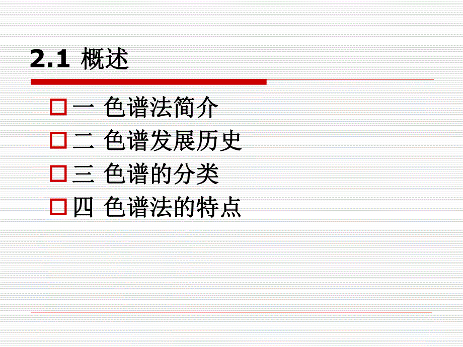 第2章色谱分析法基础1.ppt_第2页