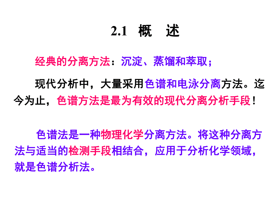 第2章色谱分析法基础1.ppt_第3页