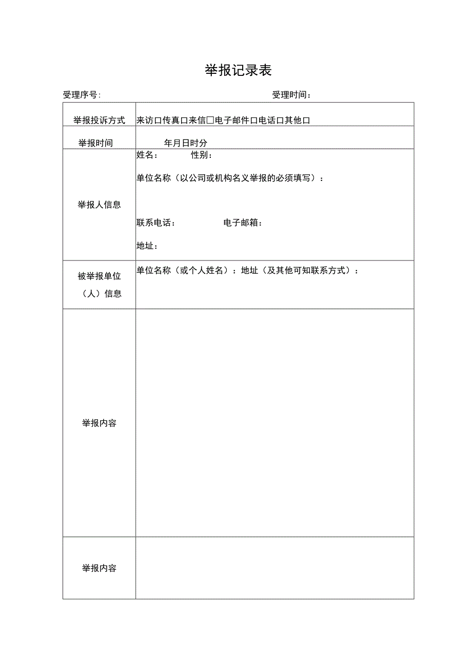 举报记录表.docx_第1页