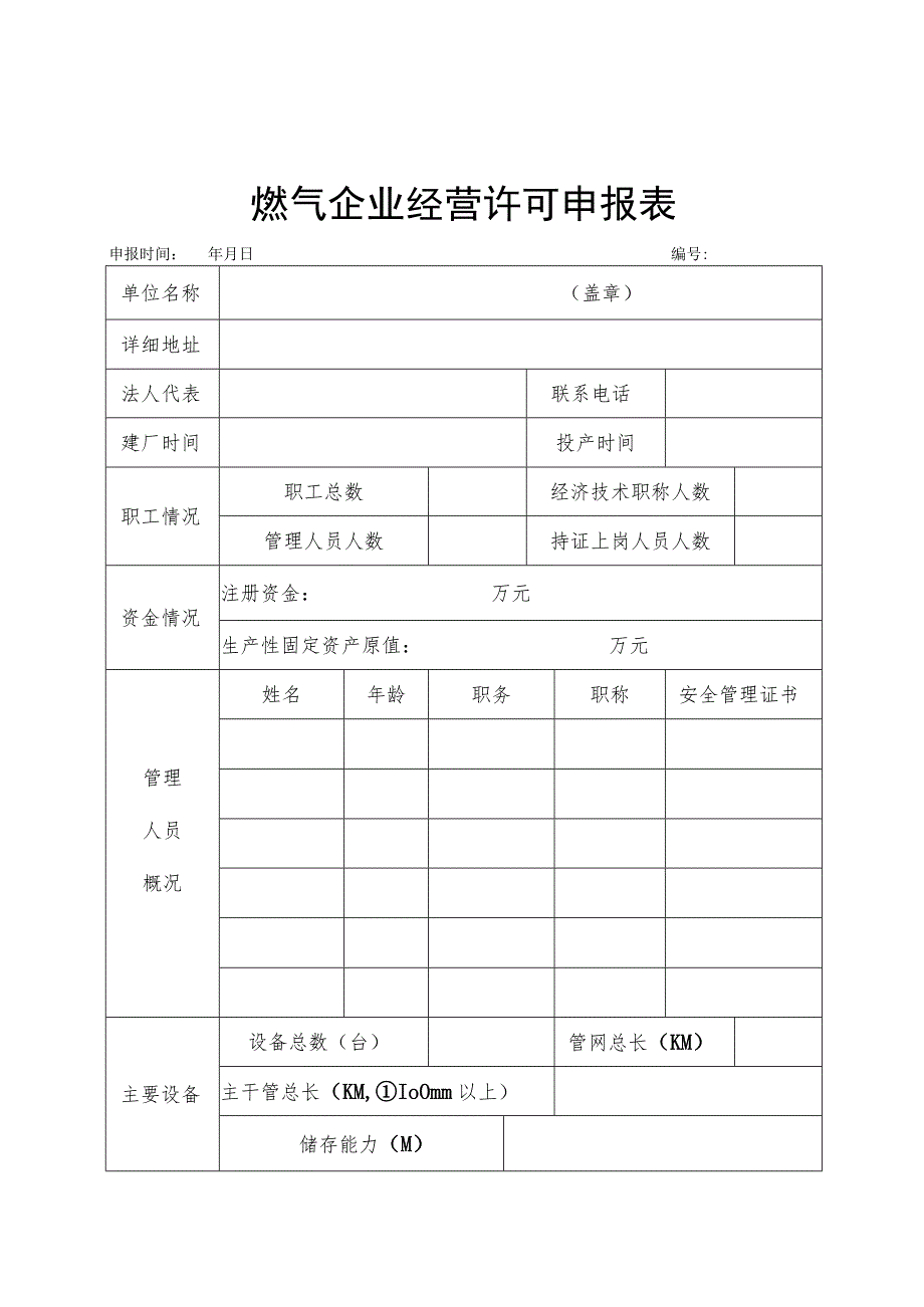 燃气企业经营许可申报表.docx_第1页