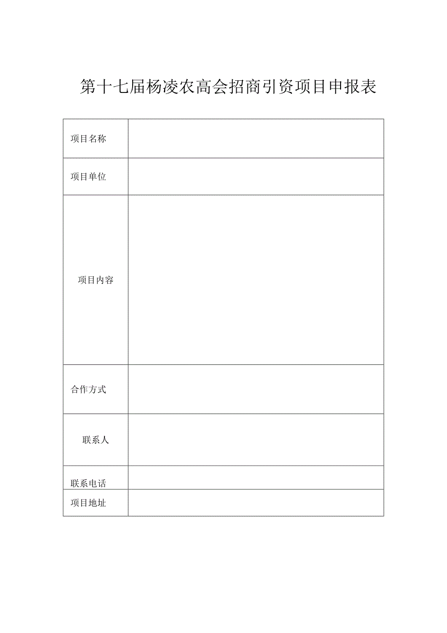 第十七届杨凌农高会招商引资项目申报表.docx_第1页