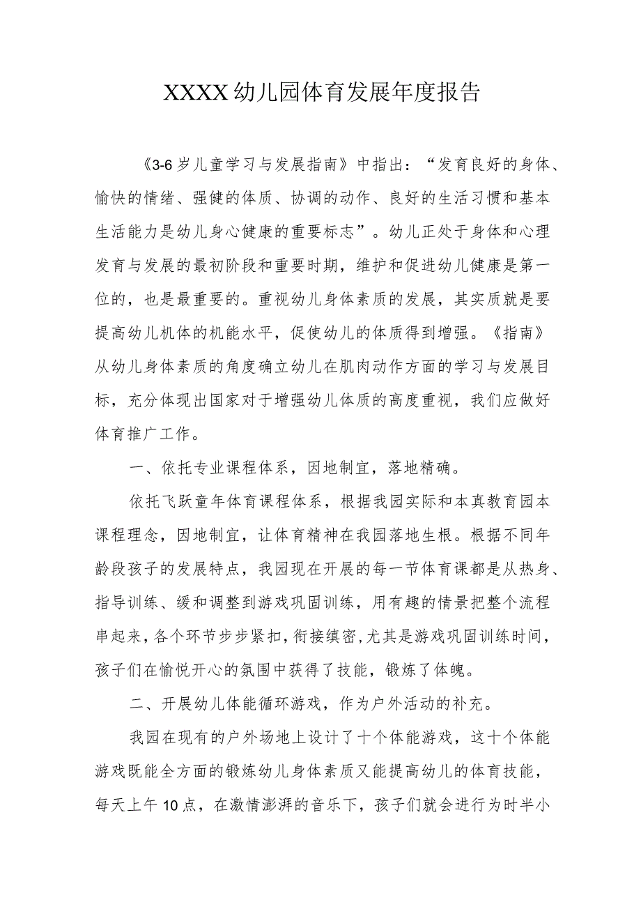 幼儿园体育发展年度报告.docx_第1页