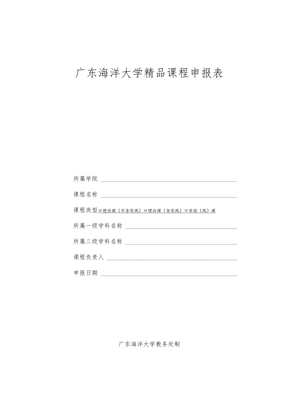 广东海洋大学精品课程申报表.docx_第1页