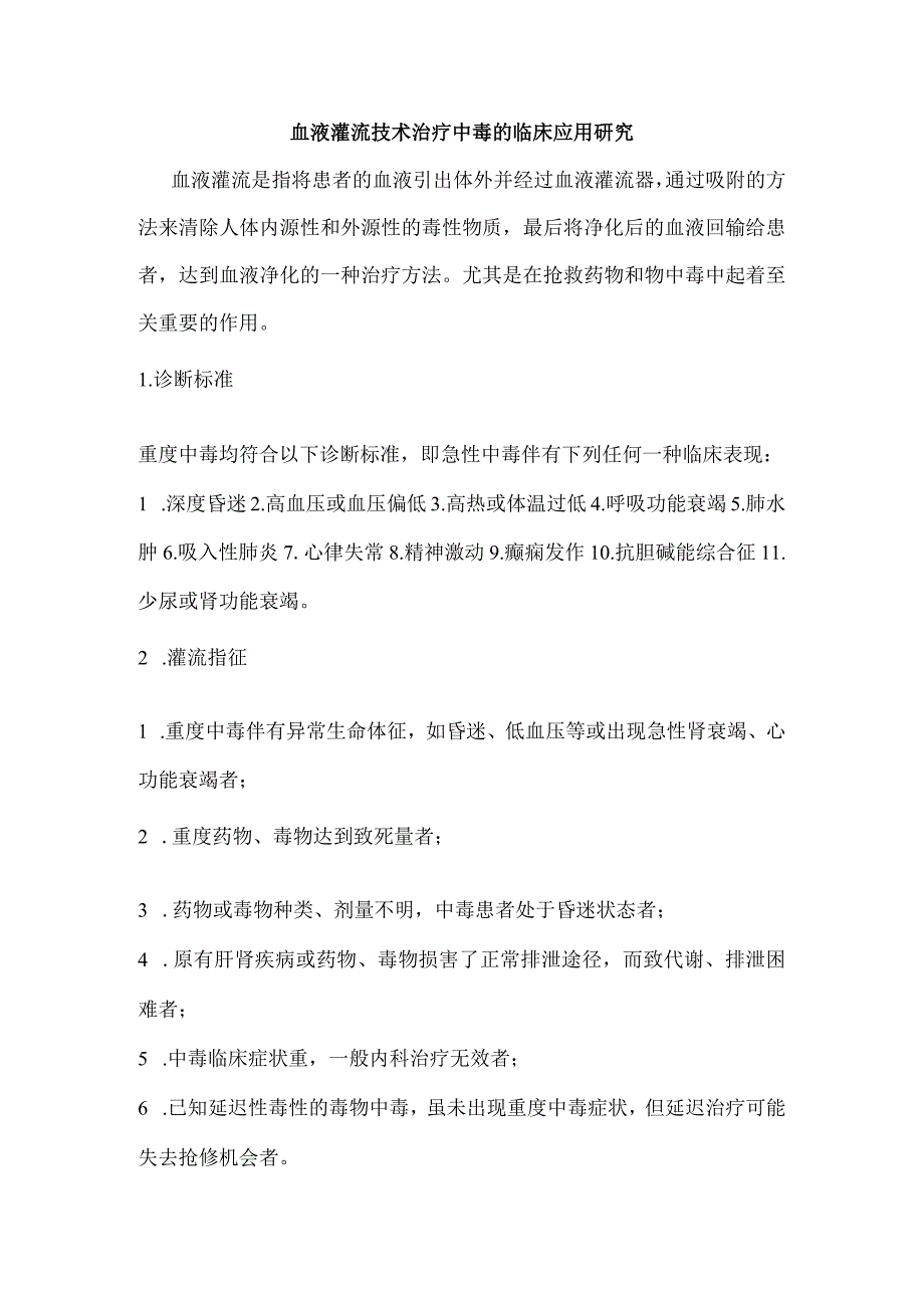 血液灌流技术治疗中毒的临床应用研究.docx_第1页