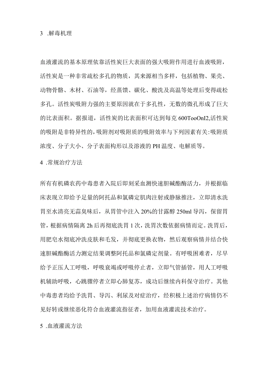 血液灌流技术治疗中毒的临床应用研究.docx_第2页