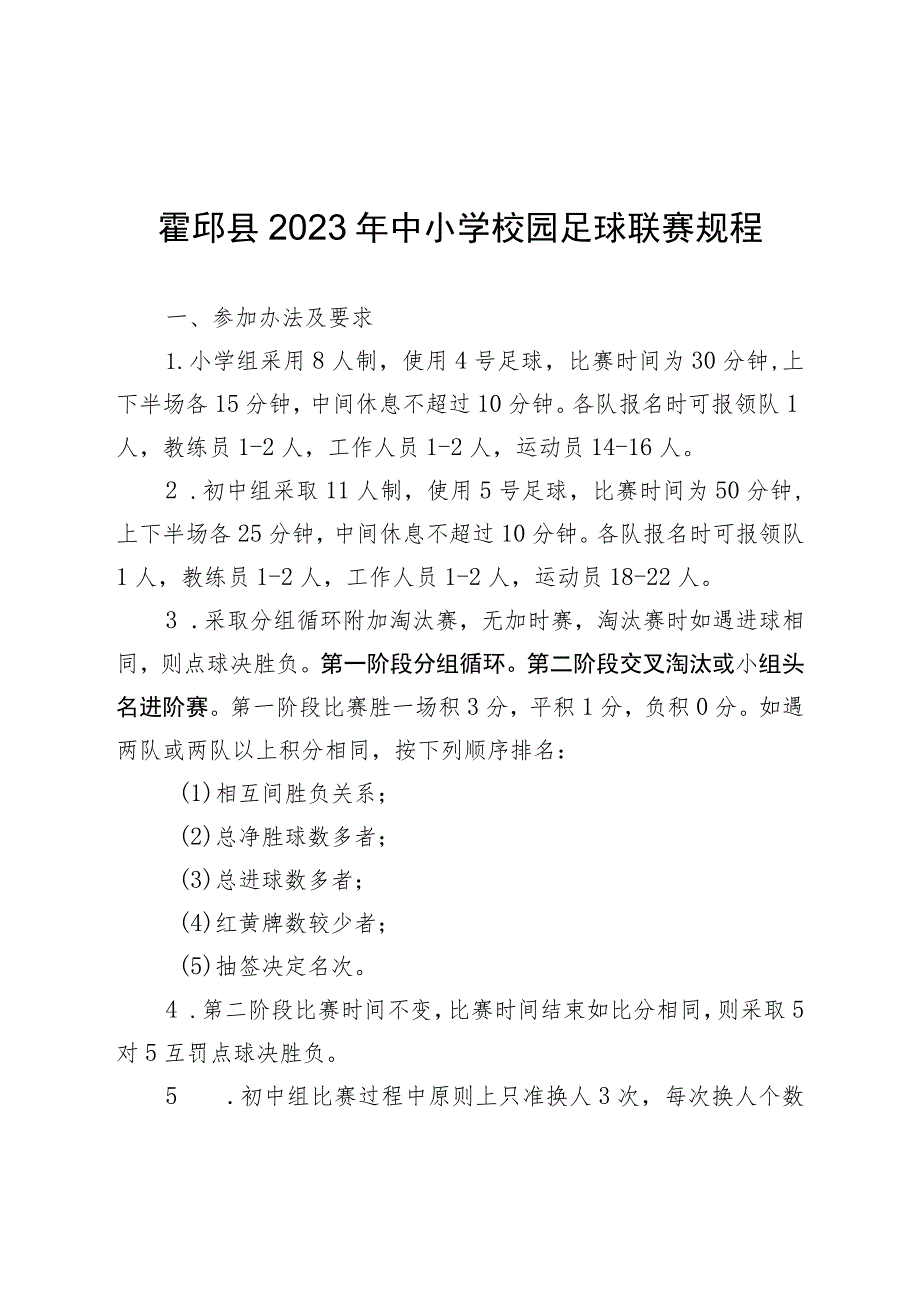 霍邱县2023年中小学校园足球联赛规程.docx_第1页