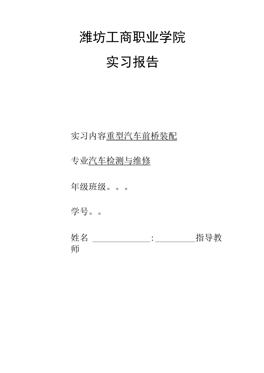 自-汽车检测与维修专业《重型汽车前桥装配》实习报告.docx_第1页