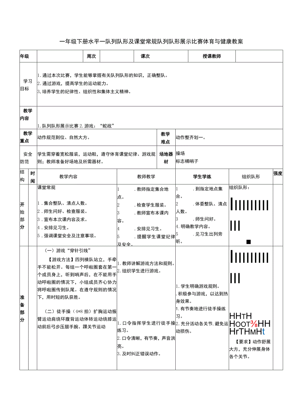 一年级下册水平一队列队形及课堂常规队列队形展示比赛体育与健康教案.docx_第1页