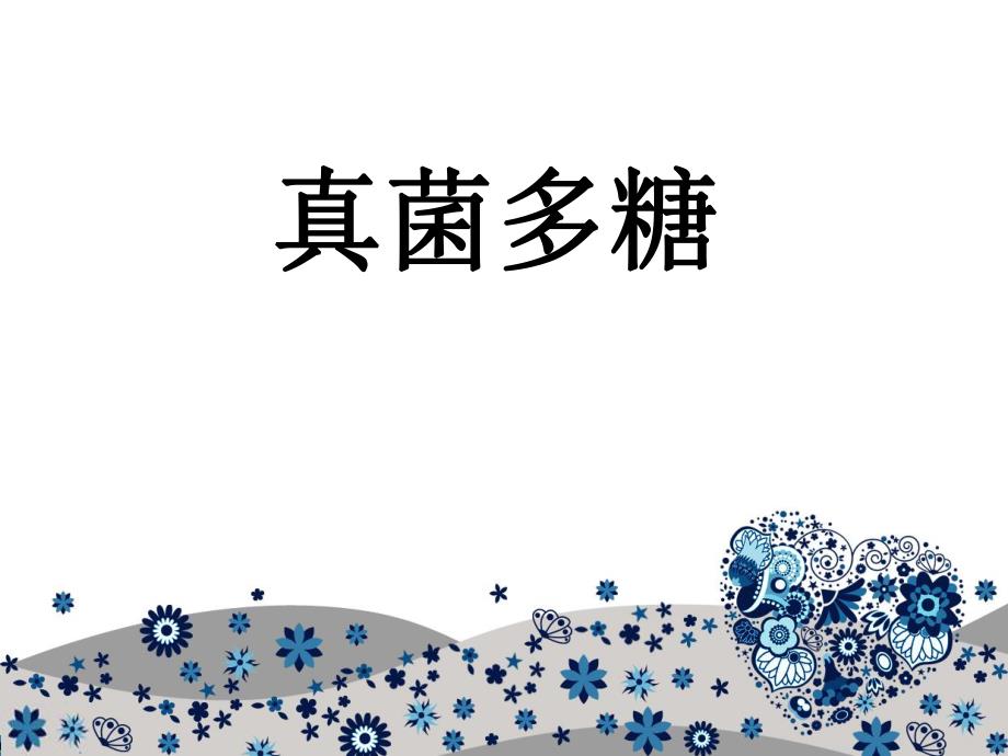 真菌多糖名师编辑PPT课件.ppt_第1页