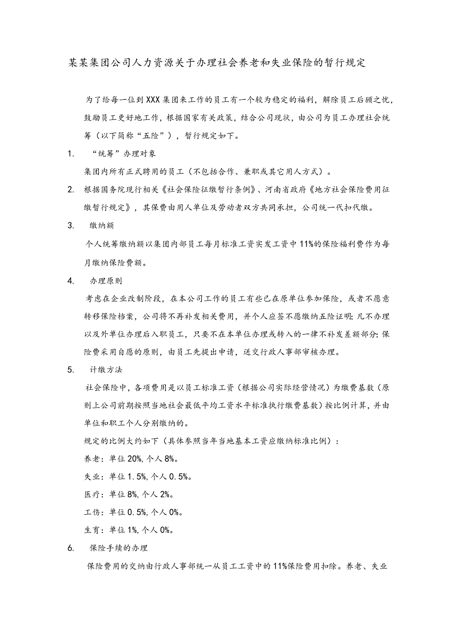 某某集团公司人力资源关于办理社会养老和失业保险的暂行规定.docx_第1页