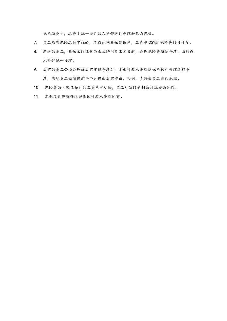 某某集团公司人力资源关于办理社会养老和失业保险的暂行规定.docx_第2页