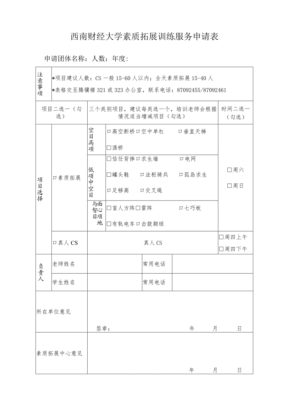 素质拓展训练服务申请表.docx_第1页