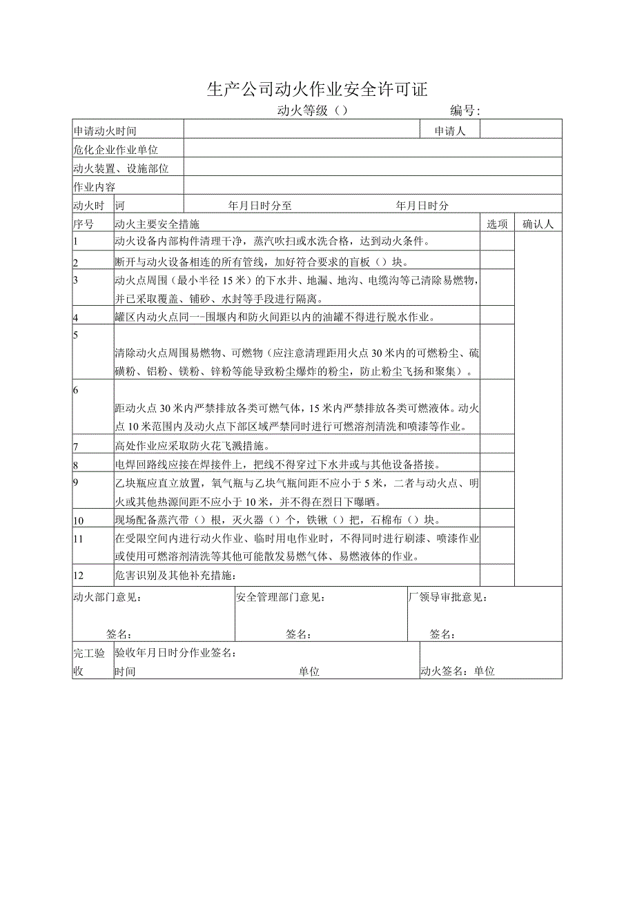 生产公司动火作业安全许可证.docx_第1页