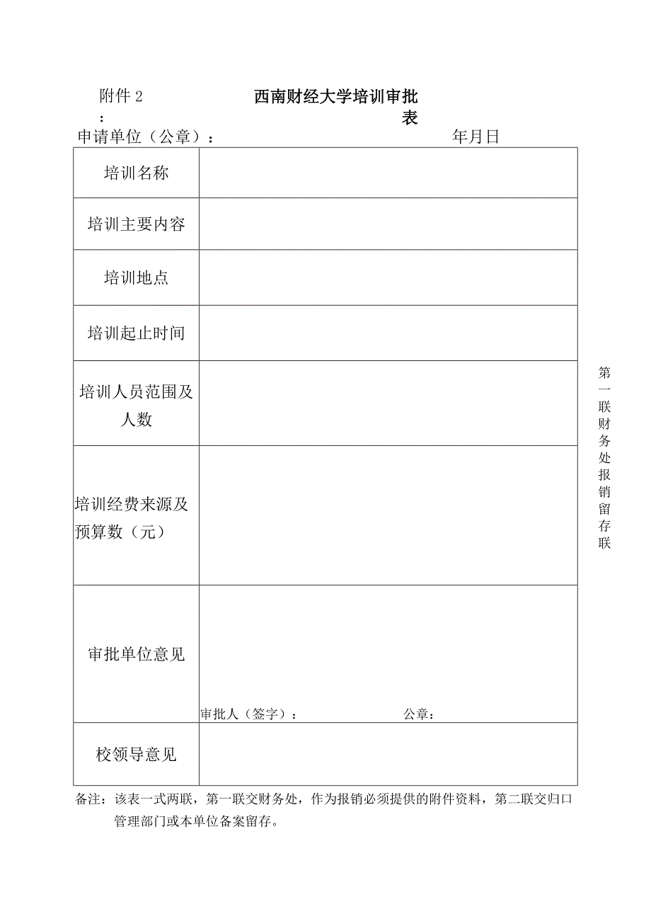 西南财经大学培训审批表.docx_第1页