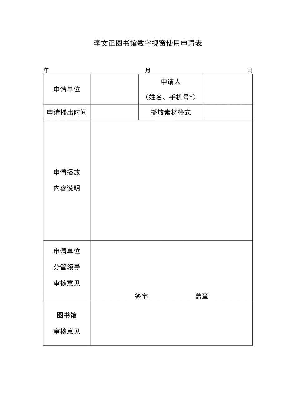 李文正图书馆数字视窗使用申请表.docx_第1页