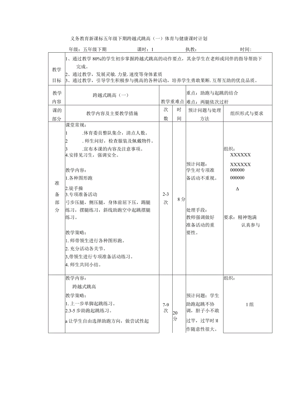 义务教育新课标五年级下期跨越式跳高(一)体育与健康课时计划.docx_第1页