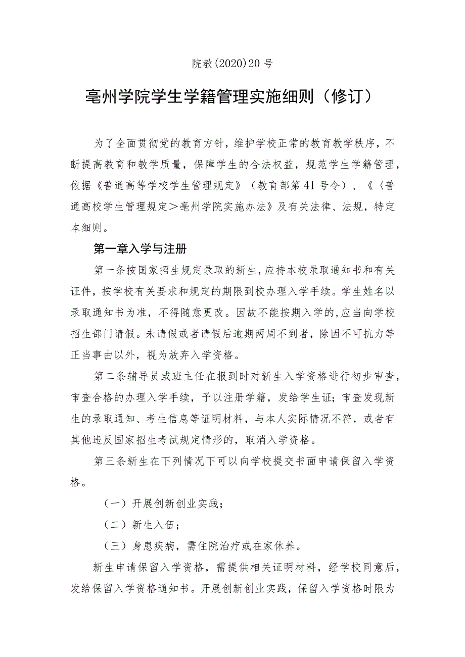 院教〔2020〕20号亳州学院学生学籍管理实施细则修订.docx_第1页