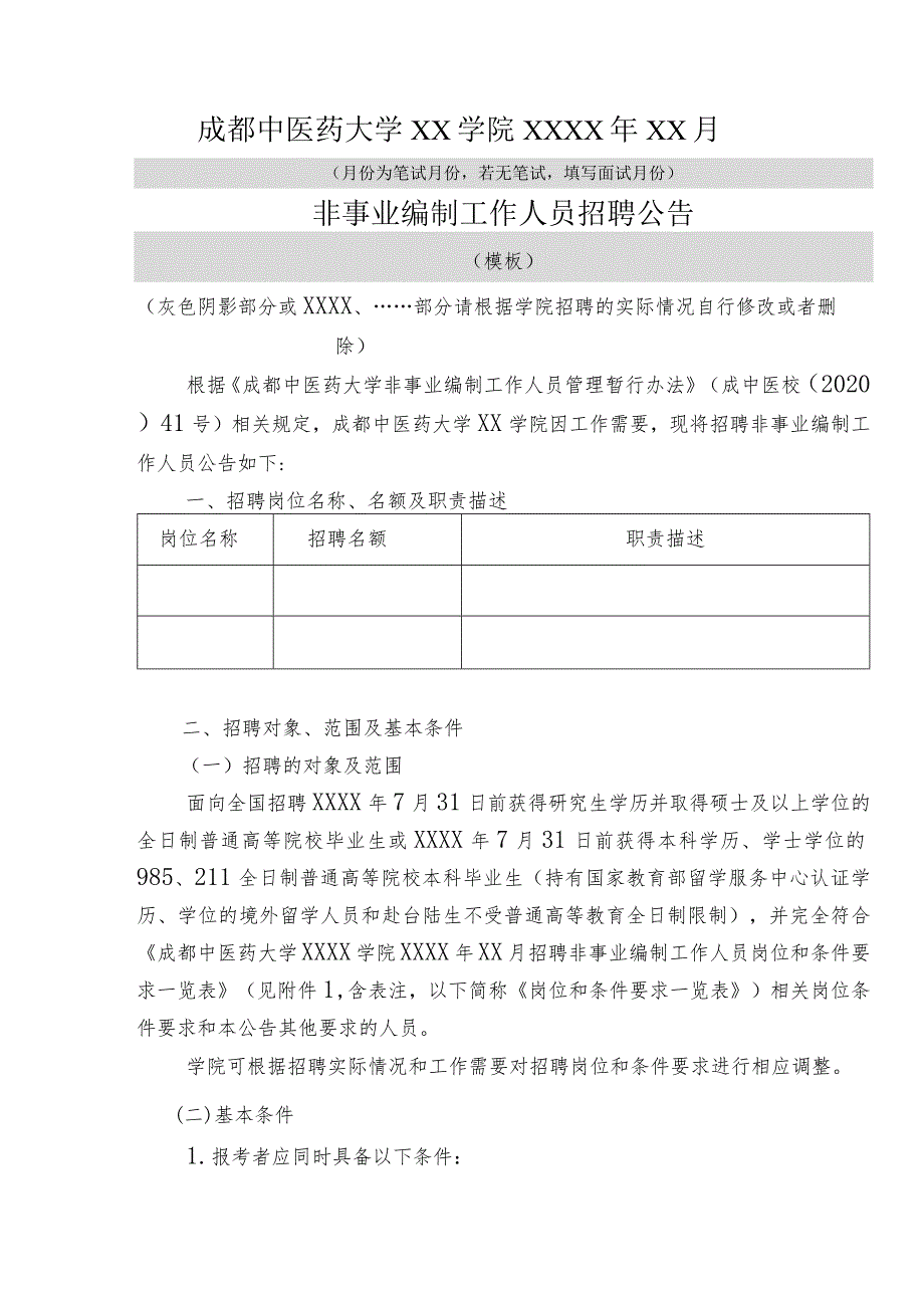 模板--成都中医药大学XX学院非事业编制工作人员招聘公告.docx_第1页