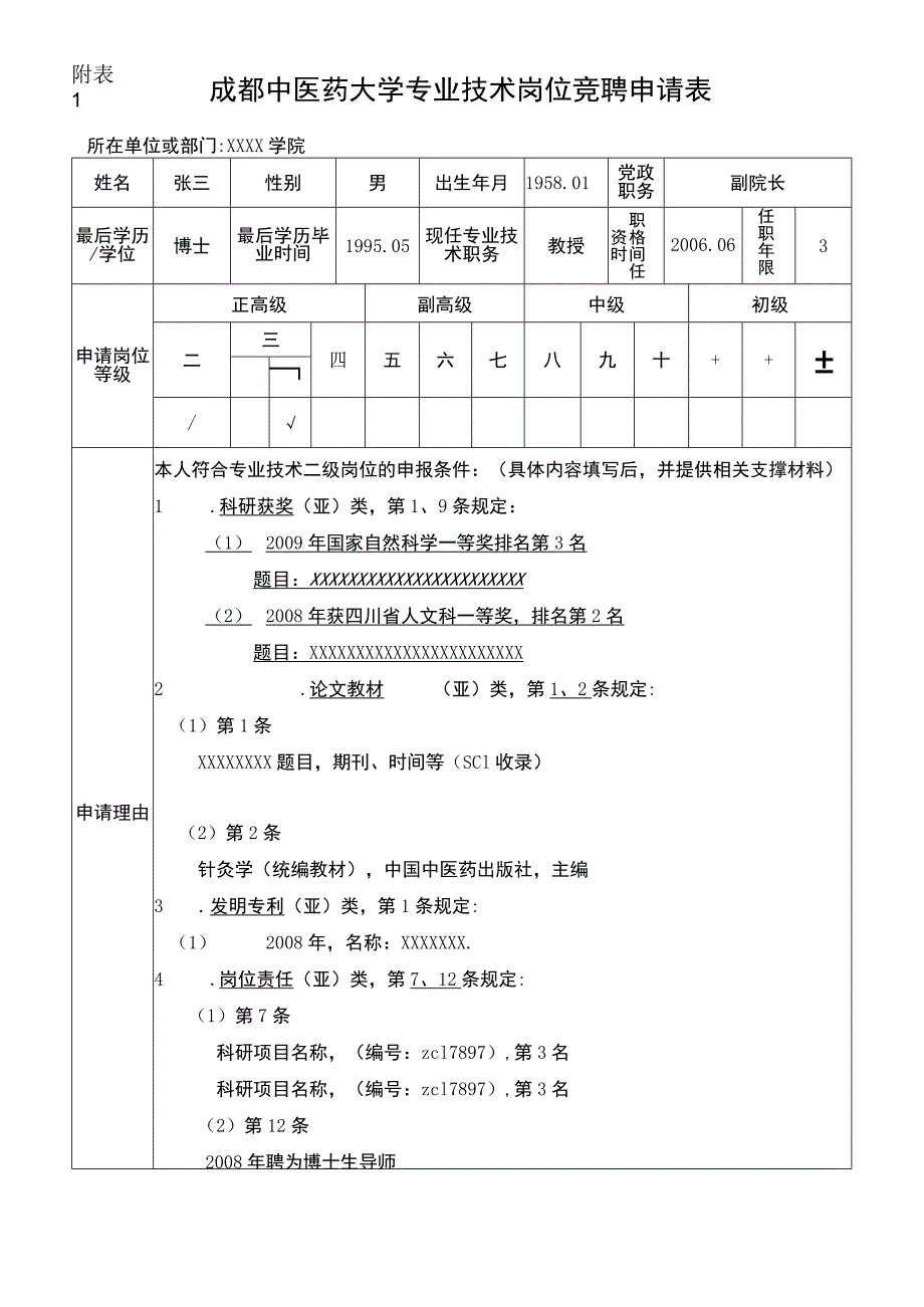 成都中医药大学专业技术岗位聘用申请表模板.docx_第1页