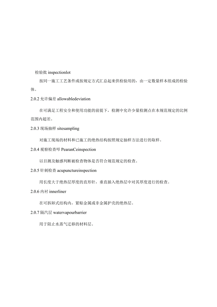 工业设备及管道绝热工程施工质量验收标准.docx_第2页