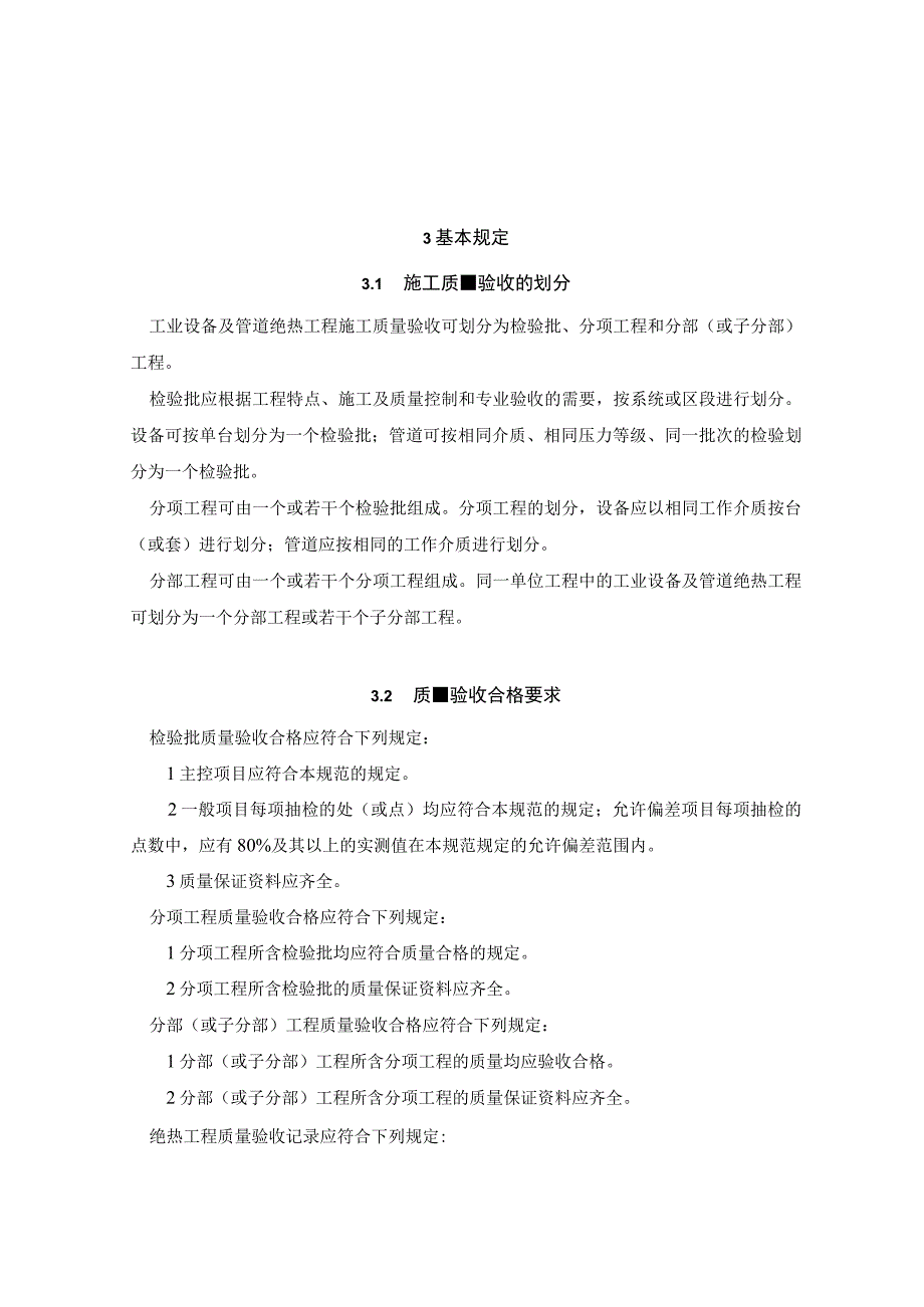 工业设备及管道绝热工程施工质量验收标准.docx_第3页