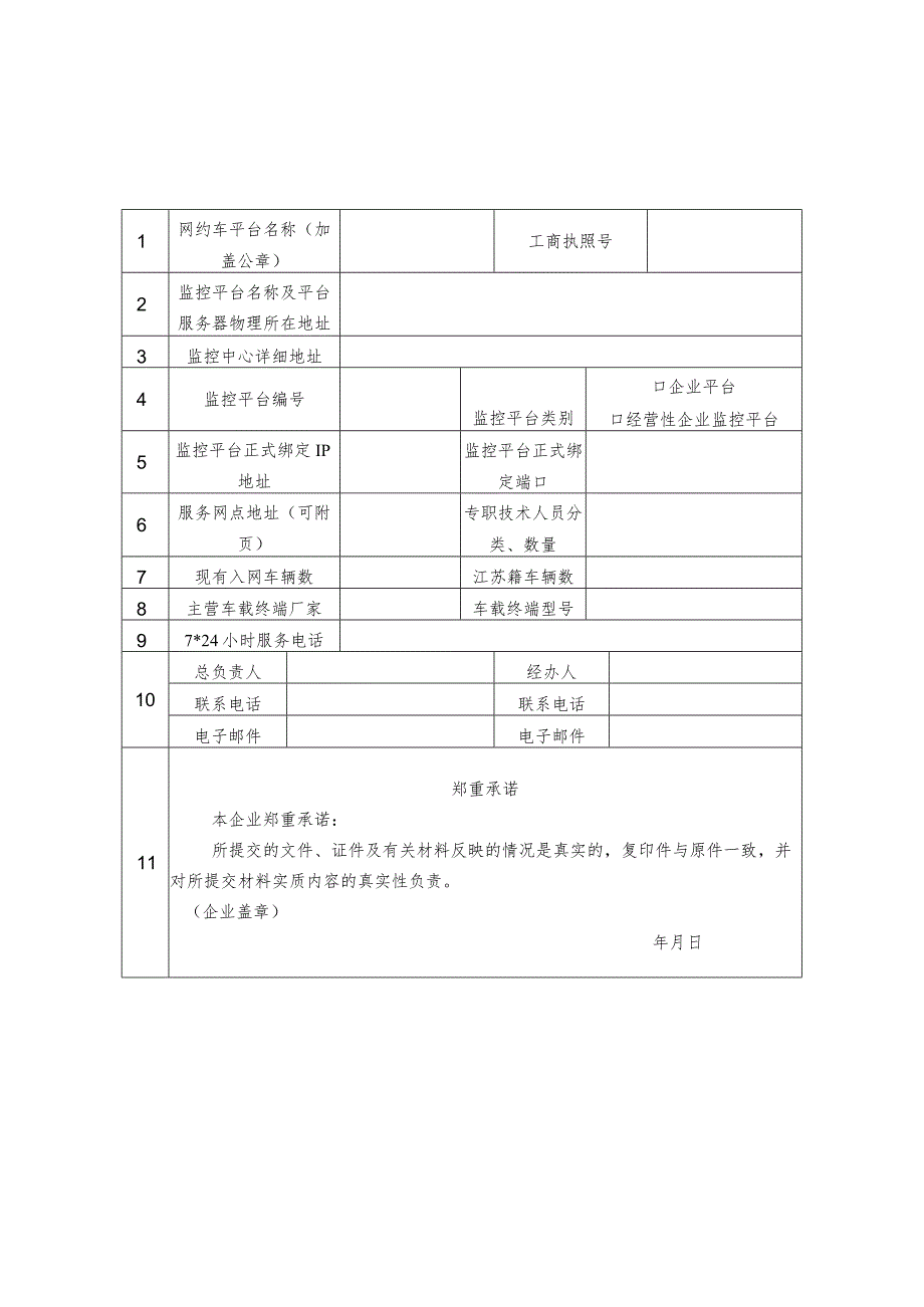 网约车车辆卫星定位装置接入网约车监管平台指南.docx_第3页