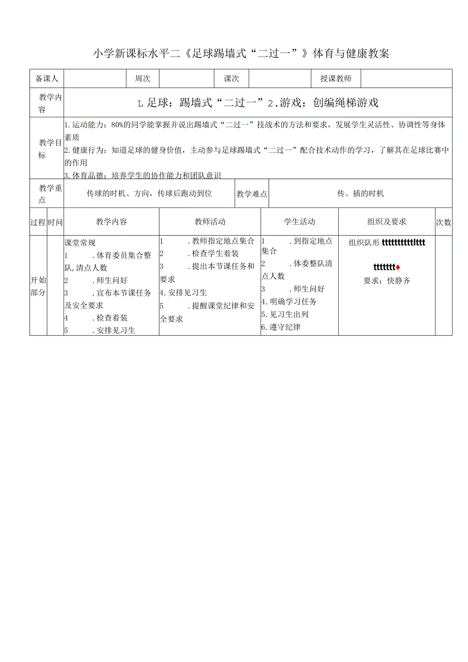 小学新课标水平二《足球踢墙式“二过一”》体育与健康教案.docx_第1页