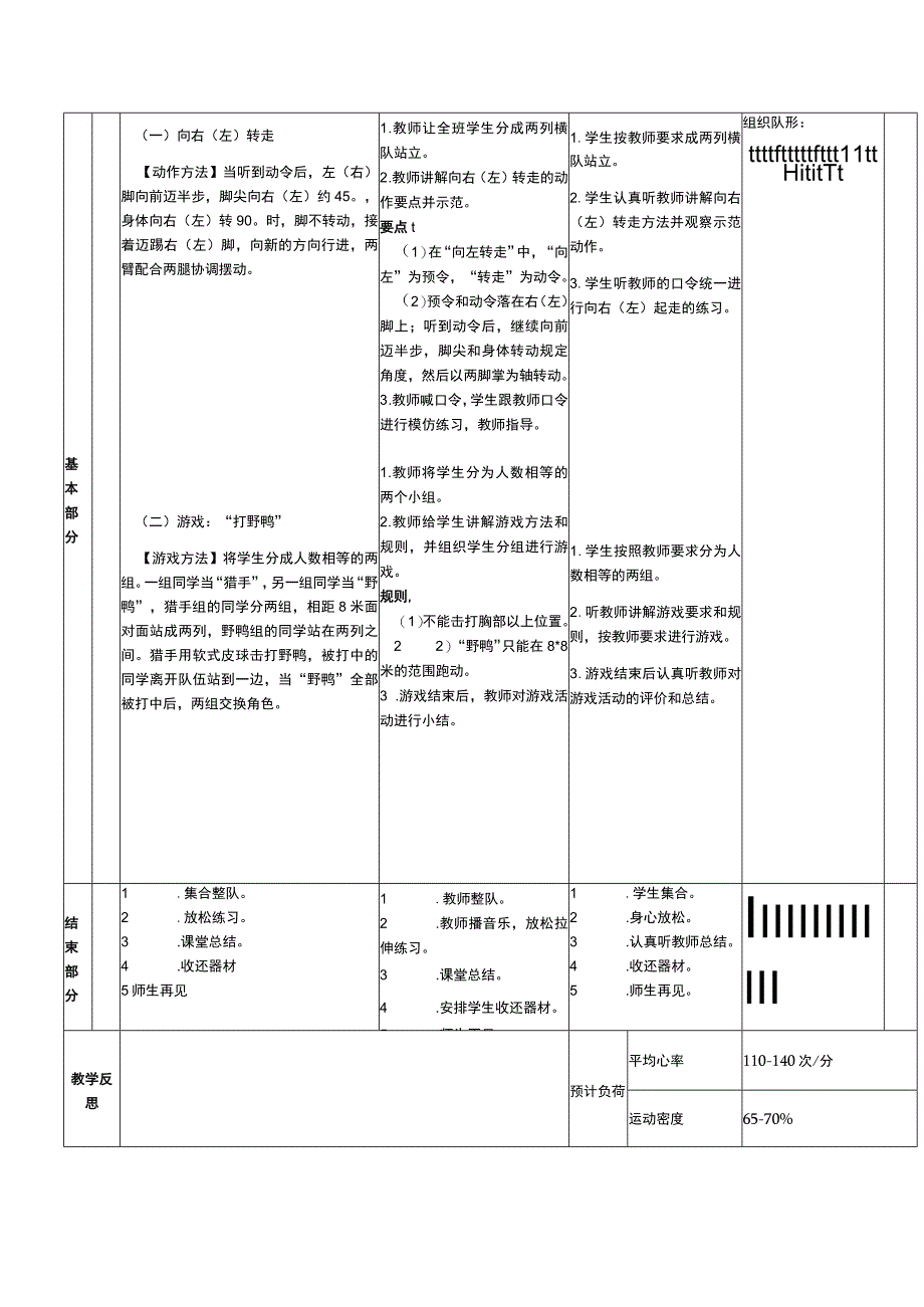 义务教育新课标水平一向右（左）转走体育与健康教案.docx_第3页