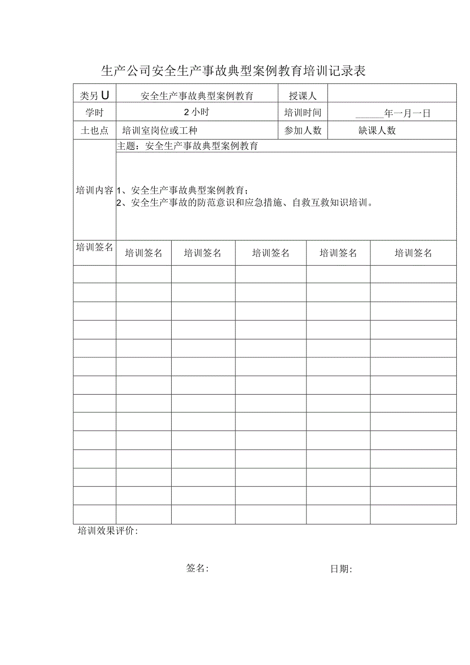 生产公司安全生产事故典型案例教育培训记录表.docx_第1页