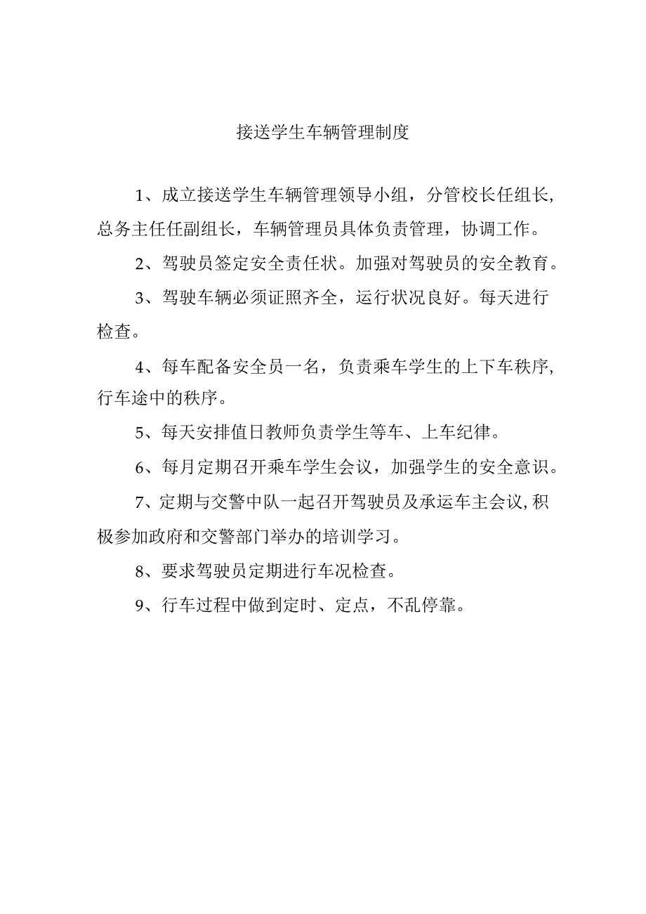 接送学生车辆管理制度.docx_第1页