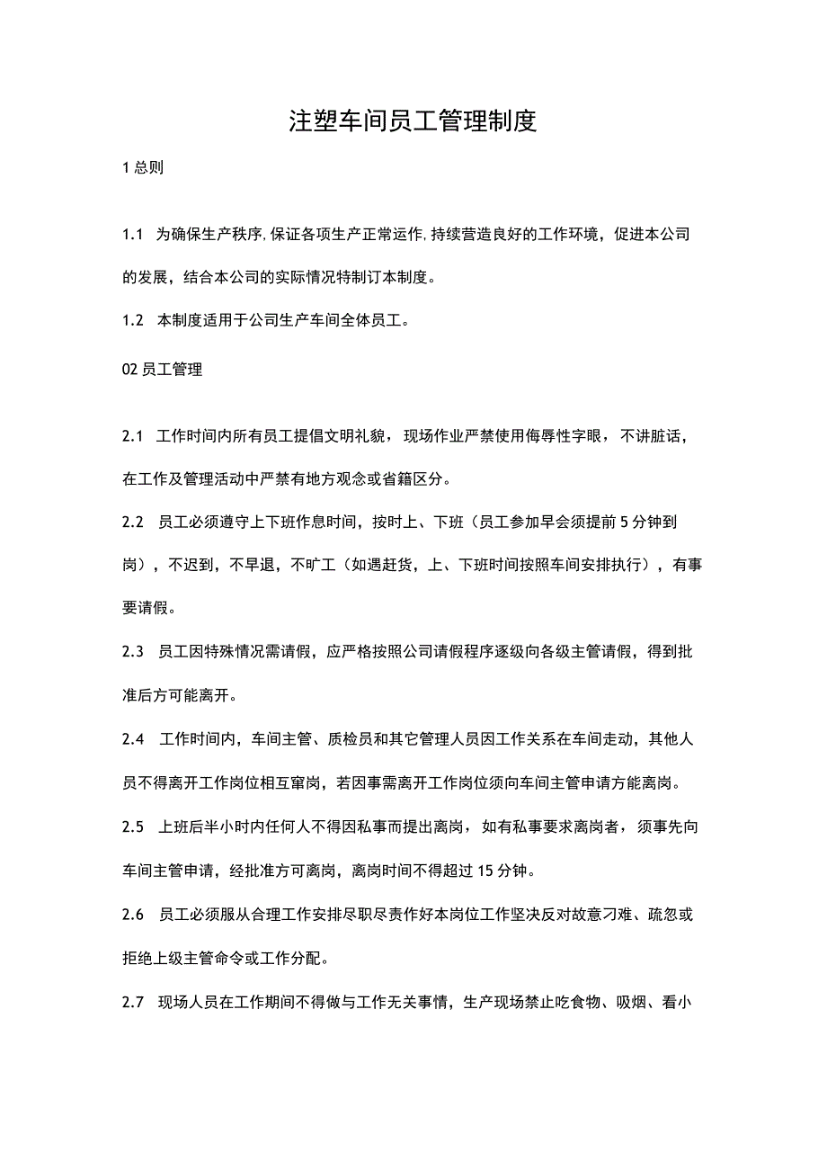 注塑车间员工管理制度.docx_第1页