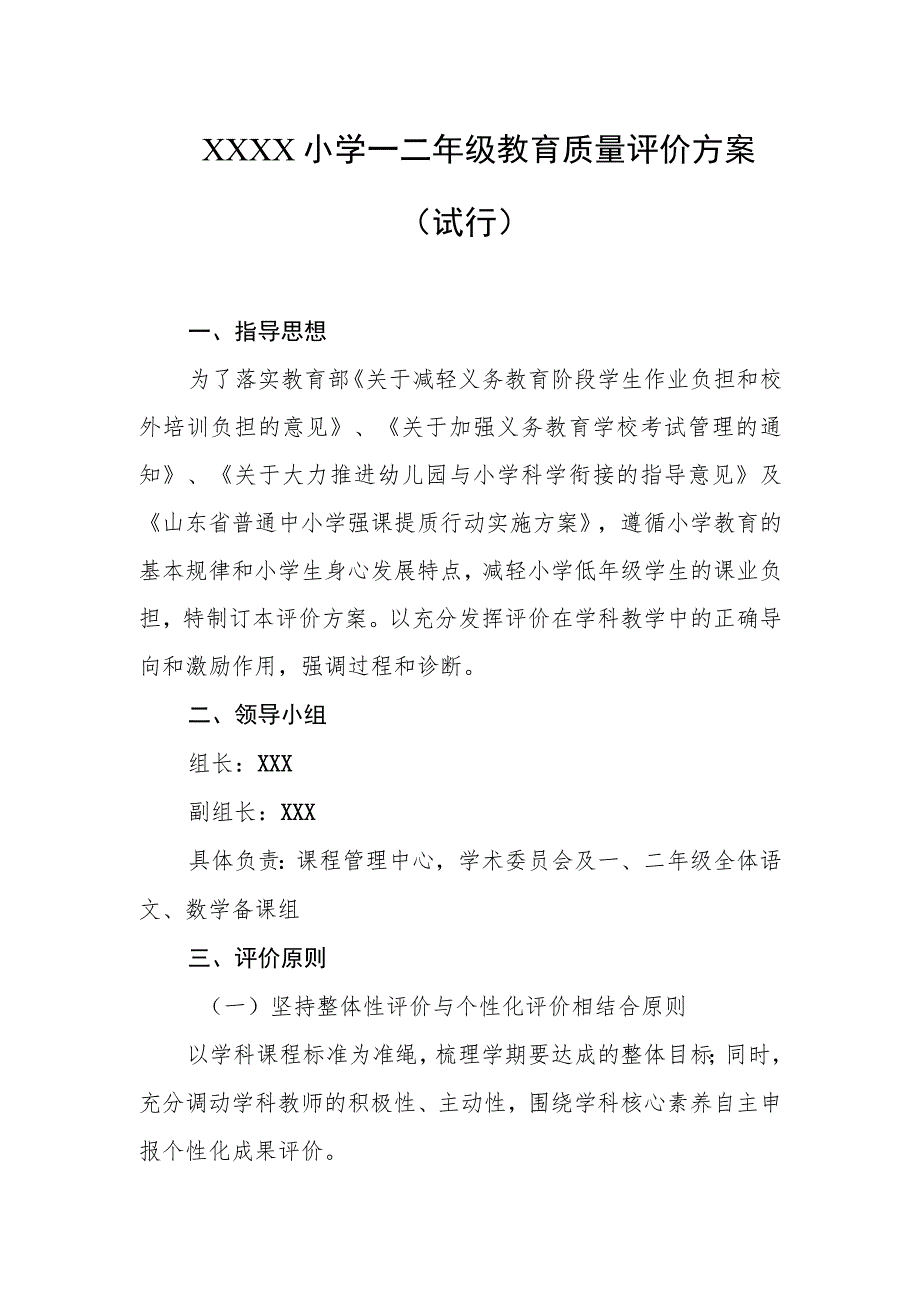 小学一二年级教育质量评价方案（试行）.docx_第1页