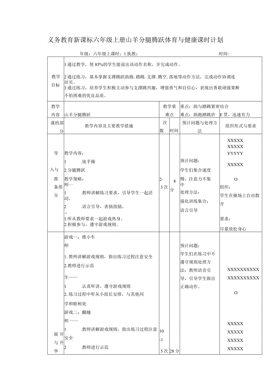 义务教育新课标六年级上册山羊分腿腾跃体育与健康课时计划.docx_第1页