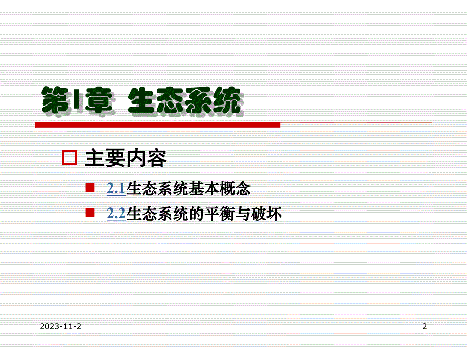 第2讲生态系统.ppt_第2页