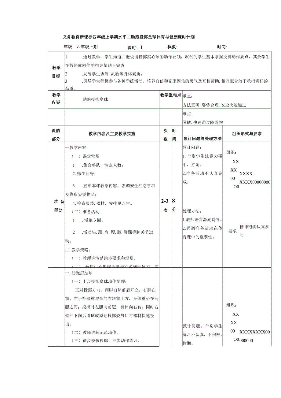 义务教育新课标四年级上学期水平二助跑投掷垒球体育与健康课时计划.docx_第1页