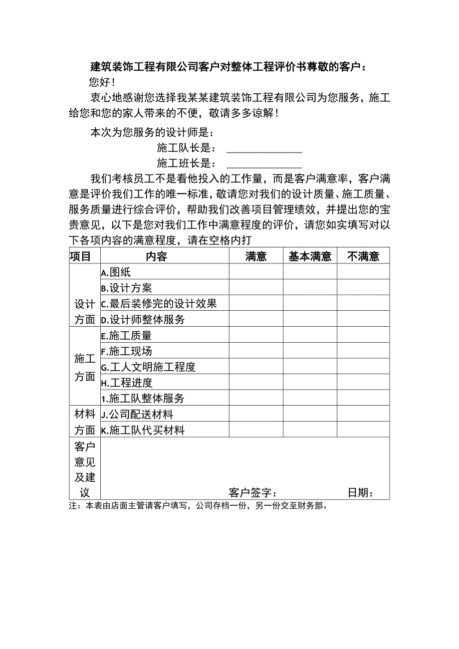 建筑装饰工程有限公司客户对整体工程评价书.docx_第1页